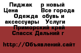 Пиджак 44 р новый › Цена ­ 1 500 - Все города Одежда, обувь и аксессуары » Услуги   . Приморский край,Спасск-Дальний г.